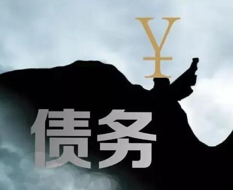 什么是债务优化，即墨债务优化有什么效果？