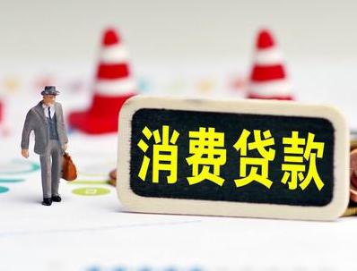即墨哪些属于个人消费贷款？