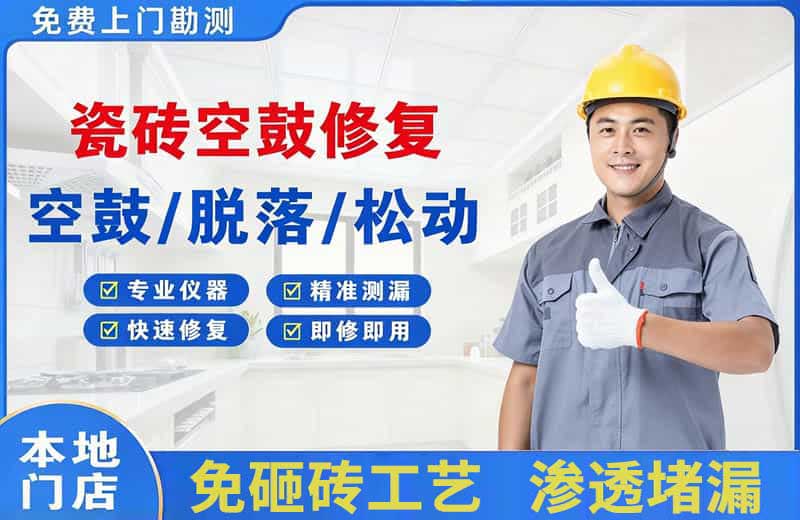 即墨瓷砖空鼓修复