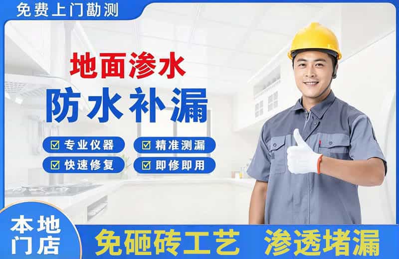 即墨地面渗水维修