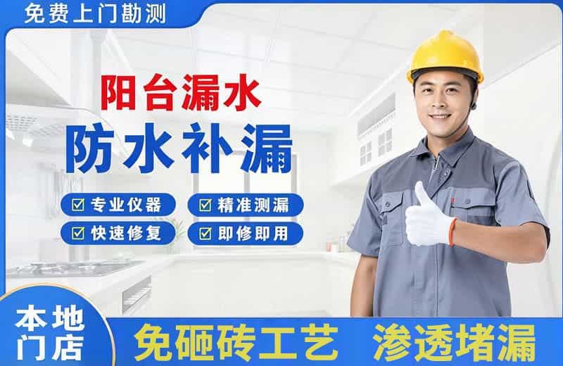 即墨阳台漏水维修