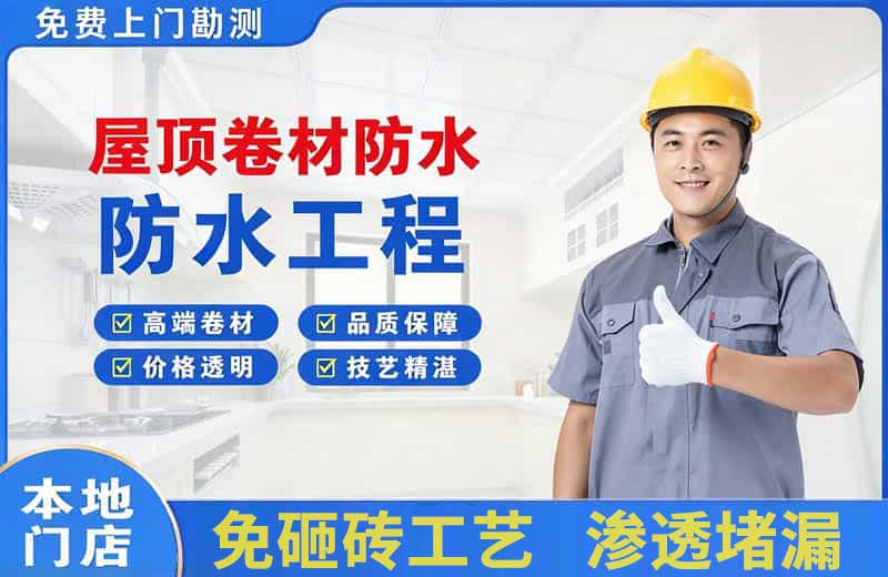即墨屋顶卷材防水
