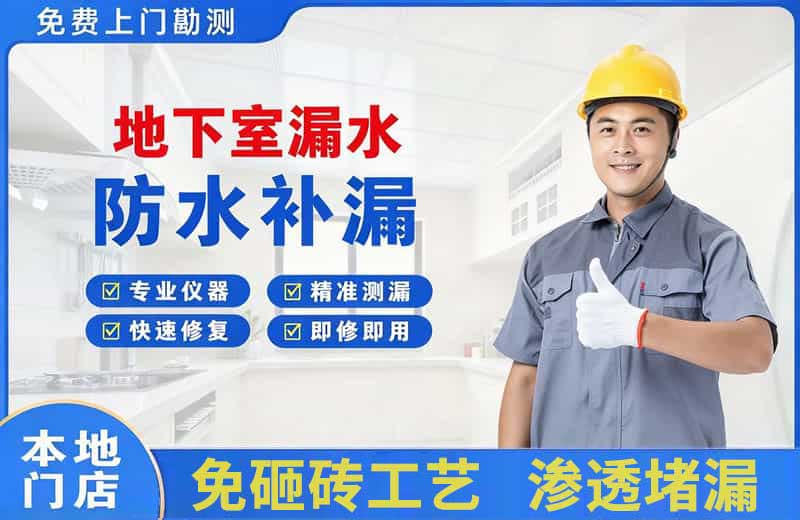 即墨地下室漏水维修