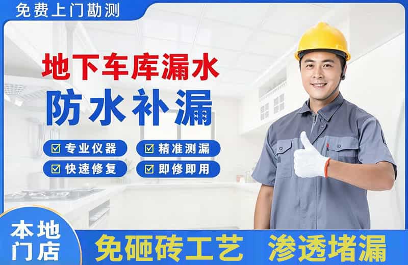 即墨地下车库漏水维修
