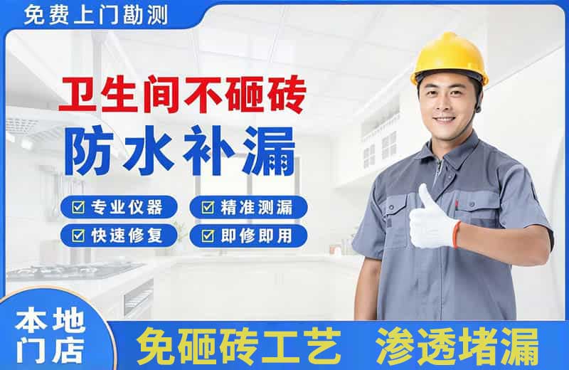 即墨卫生间不砸砖修补漏水